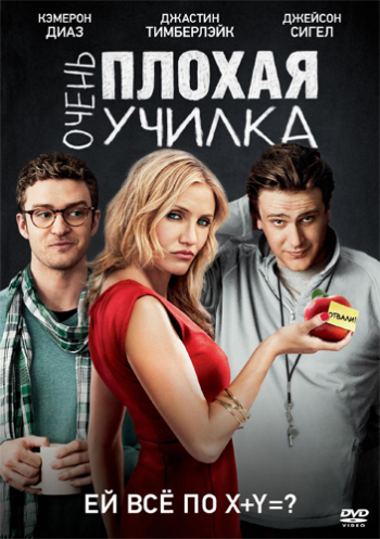 Очень плохая училка / Bad Teacher 2xDUB