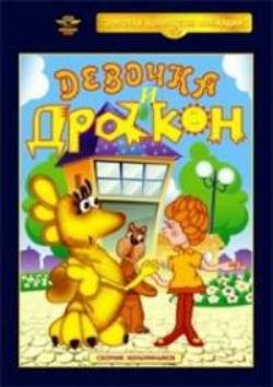 Девочка и Дракон
