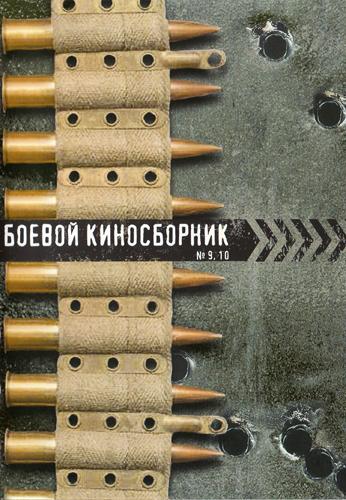 Боевой киносборник 10