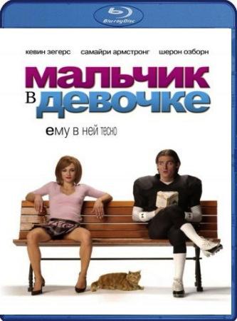 Мальчик в девочке / It's a Boy Girl Thing DUB