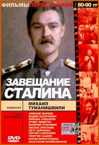 Завещание Сталина