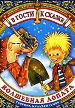 Волшебная лопата
