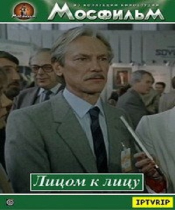 Лицом к лицу