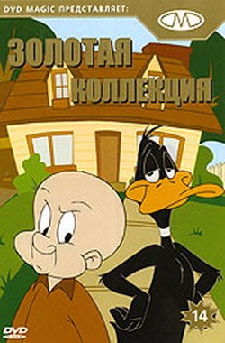 Золотая коллекция мультиков. Выпуск 14 / Gold Cartoons 14 DUB
