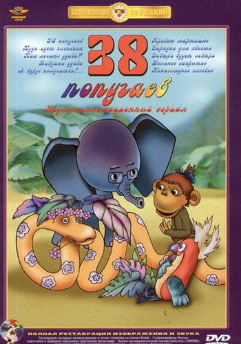 38 попугаев: Сборник мультфильмов