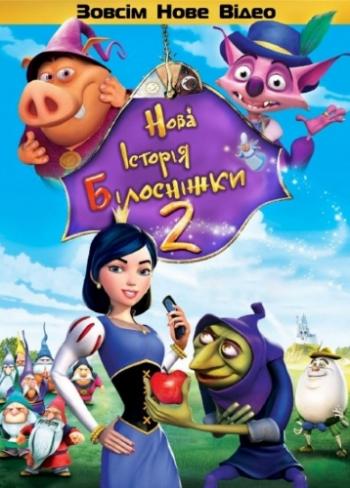 Новая история Белоснежки / Happily N'Ever After 2 MVO