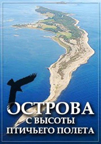 Острова с высоты птичьего полета / Islands from the birds eyes view VO