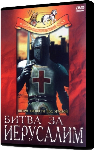 Битва за Иерусалим / La Gerusalemme liberata DVO