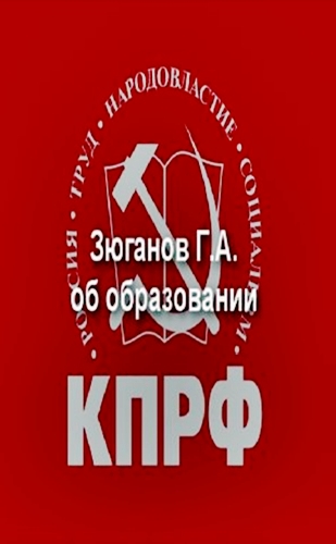 Зюганов об образовании