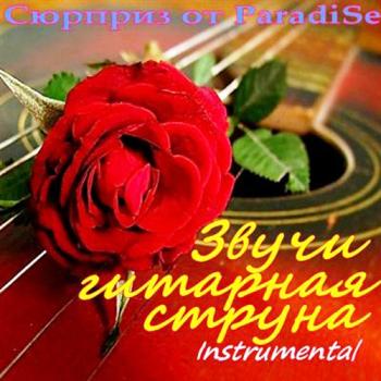 VA - Звучи гитарная струна