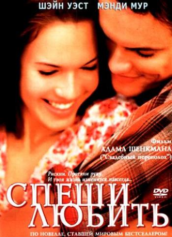 Спеши любить / A Walk to Remember DUB+MVO+VO