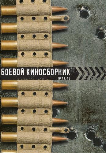 Боевой киносборник 12