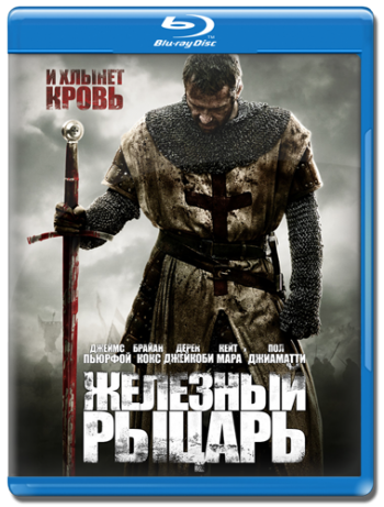 Железный рыцарь / Ironclad DUB