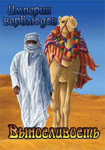 Империя верблюдов. Выносливость / Camels' Empire. Built To Last VO