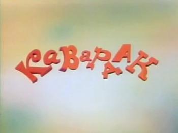 Кавардак