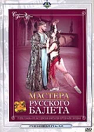 Мастера русского балета
