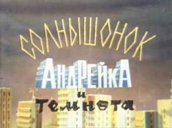 Солнышок, Андрейка и темнота