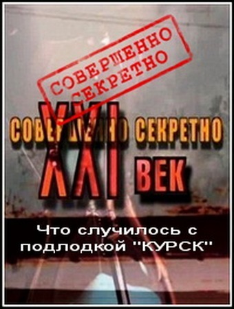Совершенно секретно. XXI век: Что случилось с подлодкой