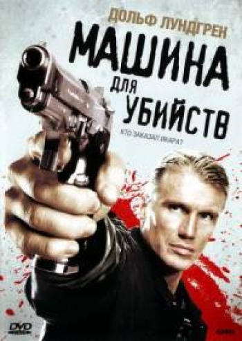 Машина для убийств / Icarus MVO