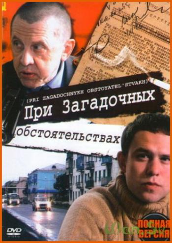 При загадочных обстоятельствах (1-8 серии из 8)