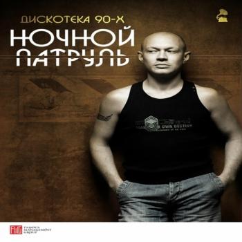 Группа Ночной Патруль - Дискография
