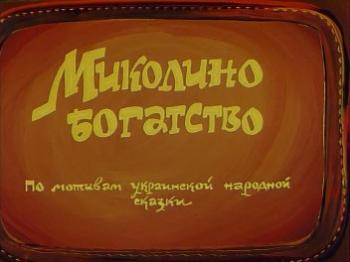 Миколино богатство