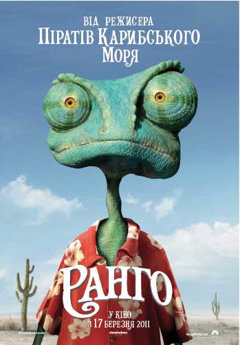Ранго / Rango DUB