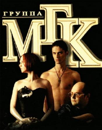 Группа МГК - LIVE