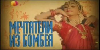 Мечтатели из Бомбея / Dreamers from Bombay