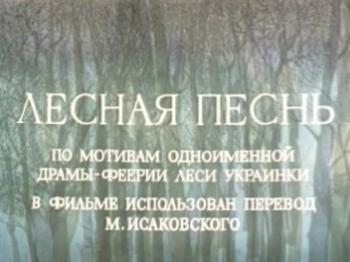 Лесная песнь