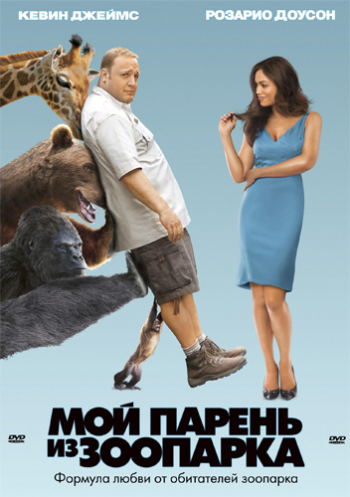 Мой парень из зоопарка / Zookeeper 2xDUB