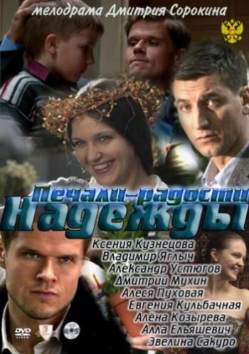 Печали радости Надежды (4 серии)