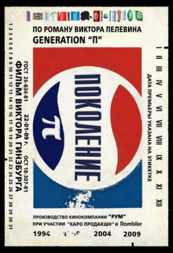 Generation П