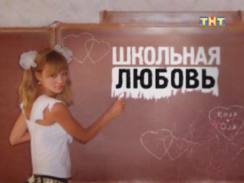 Школьная любовь