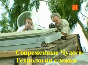 Современные Чудеса: Технология слежки / Modern Marvels. The shadowing technology