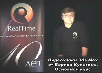 Видеоуроки 3d Max от Бориса Кулагина
