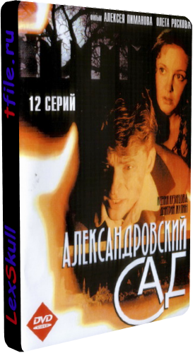 Александровский Сад (1-12 серии из 12)