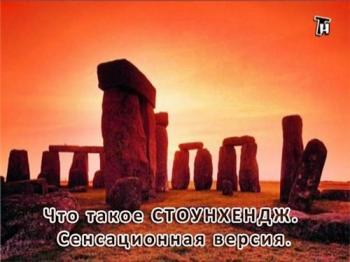 Тайнам нет. Что такое СТОУНХЕНДЖ. Сенсационная версия