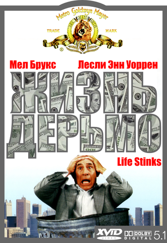 Жизнь дерьмо / Life Stinks MVO