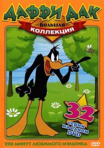 Даффи Дак - Большая коллекция MVO