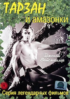Тарзан и амазонки / Tarzan and the Amazons DVO