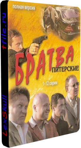 Братва Питерские (1-12 серии из 12)