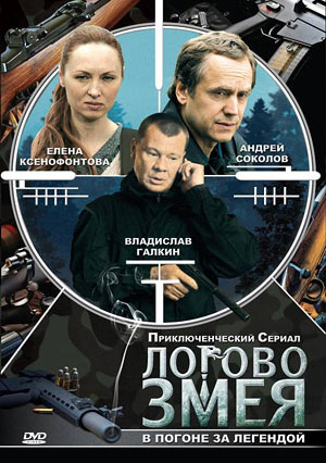 Логово змея (1-10 серии из 10)