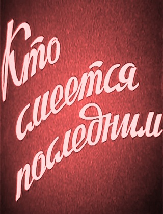 Кто смеётся последним