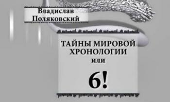 Тайнам нет. Тайны мировой Хронологии, или 6!