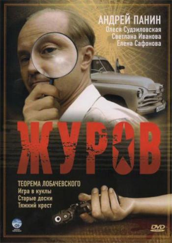 Журов (1-16 серии из 16)