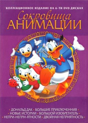 Сокровища Анимации. Дональд Дак. Диск 1 MVO