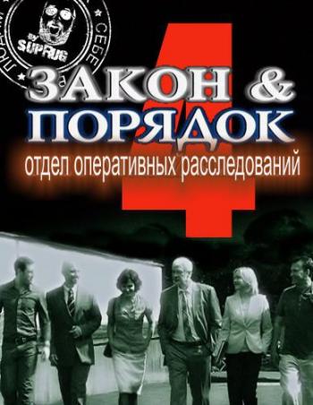 Закон и Порядок: Отдел оперативных расследований (4 сезон 1-26 серии из 26)