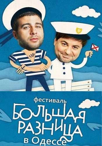 Большая разница в Одессе-2. Фестиваль пародий