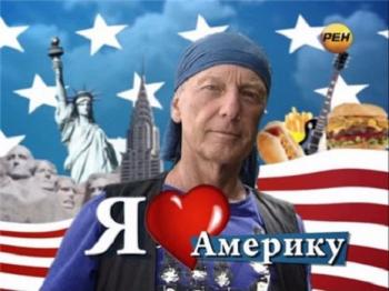 Михаил Задорнов. Я люблю Америку!